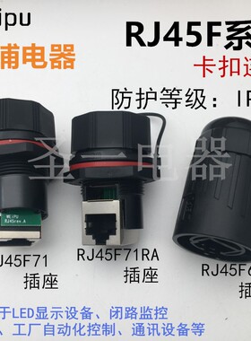 威浦weipu航空插头RJ45F6座RJ45F71直RJ45F71RA水晶头防水连接器