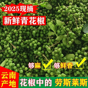 新鲜青花椒云南特产350g真空