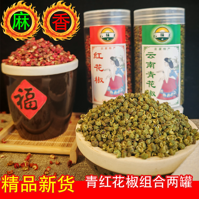 云南特产大红袍青花椒组合装