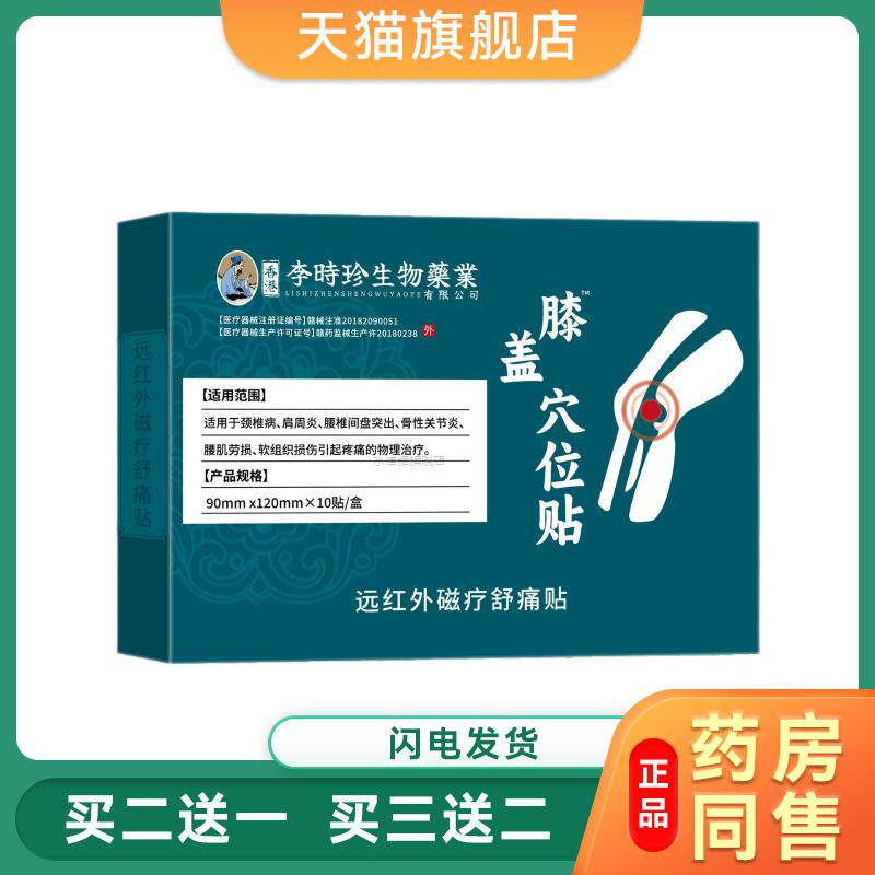 香港李时珍生物药业远红外磁疗舒痛贴半月板损伤积液膝盖穴位贴NW