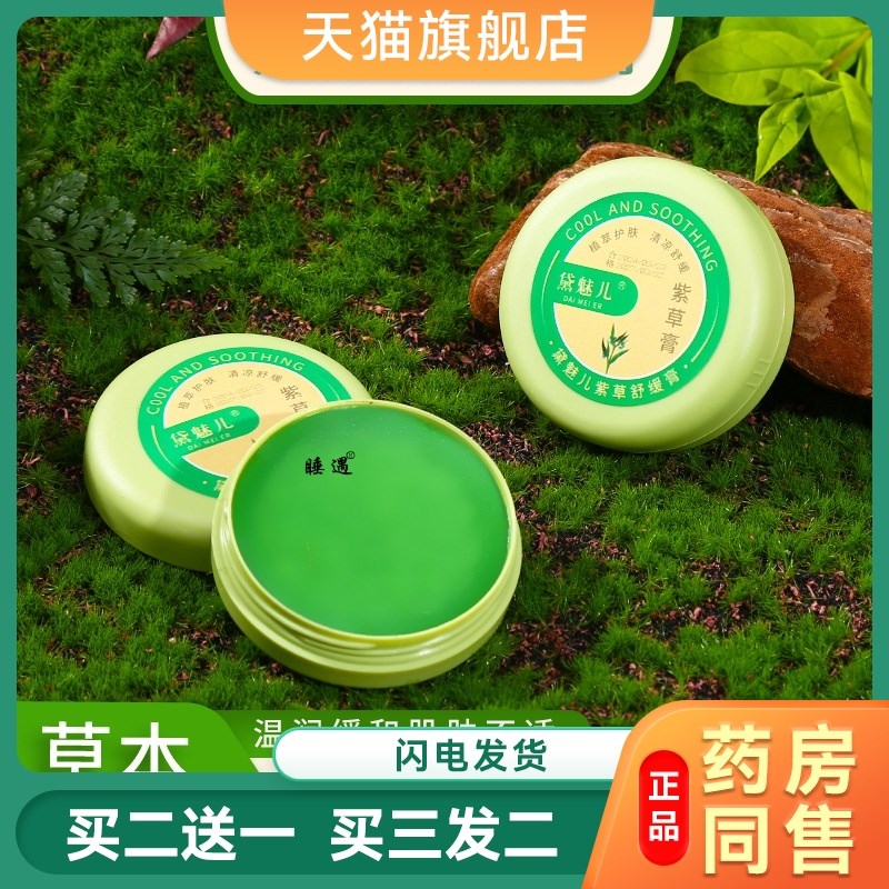 黛魅儿婴幼儿紫草膏儿宝宝蚊虫叮咬跳蚤多童效舒缓止痒膏鲜莳珍旗