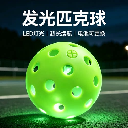 发光匹克球荧光LED室内外