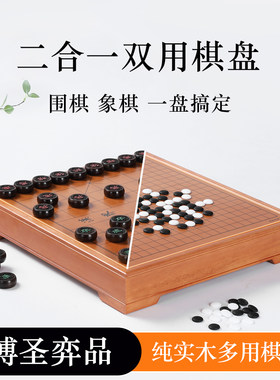 围棋棋盘中国象棋二合一