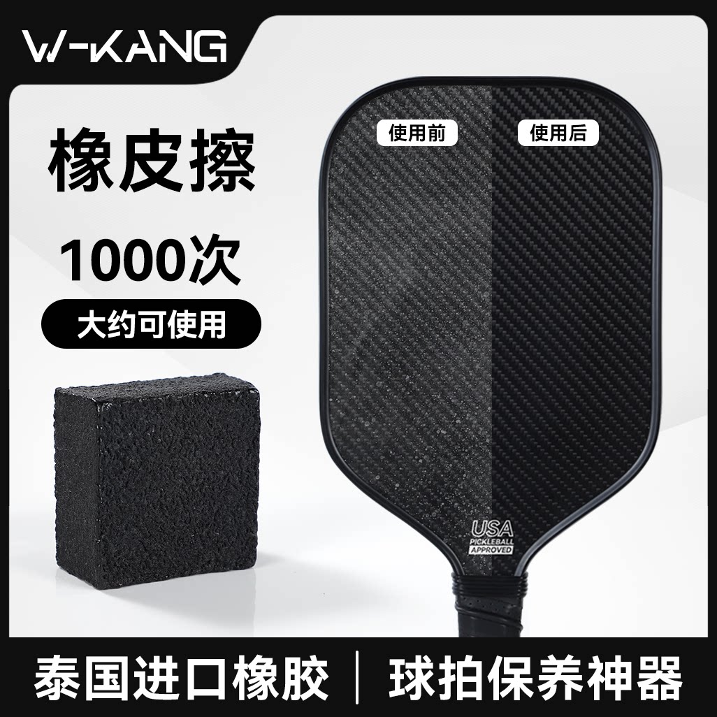 维康匹克球拍橡皮擦碳纤维pickleball板拍清洁去污垢划痕