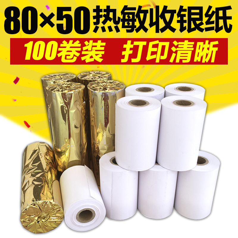 收银纸80x50热敏打印纸80mm小票打印纸酒店餐厅厨房便利店打印纸
