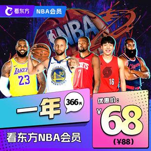 享366天权益 NBA会员68元 看东方App 日均仅1毛9 年卡直降20元