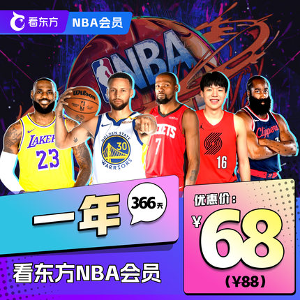 【年卡直降20元】看东方App NBA会员68元享366天权益，日均仅1毛9
