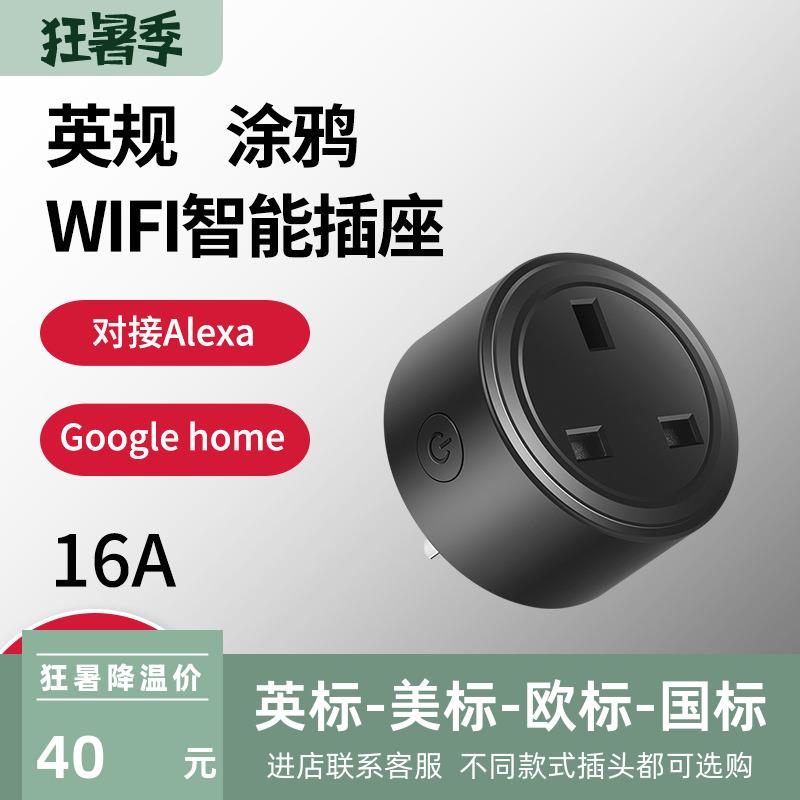 WiFi插座英标英规排插涂鸦Alexa无线远程遥控定时开关智能家居