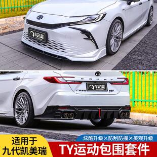 专用于 于2024新款九代CAMRY改装前铲包围前后唇扰流板侧裙外观套