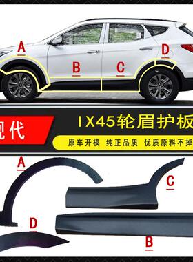 北京现代Ix45新升达门饰板挡泥板眉饰板门下护板饰板