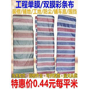 便宜单膜一次性彩条布防雨布装修防尘工地围挡铺车底防潮防护包邮