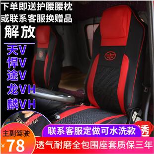 专用货车座椅套全包围冰丝坐垫 青岛解放JH5天V悍V龙VH麟VH途V四季