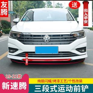 大众速腾前铲大包围21款 饰黑武士 新速腾前唇改装 运动前杠防撞装