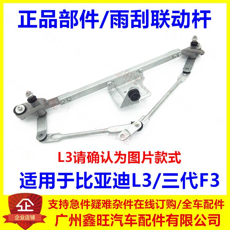 适用于比亚迪L3雨刮连动杆 第三代F3雨刮联动杆 雨刮支架总成