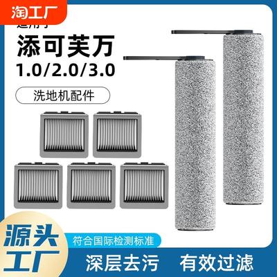 适用于添可洗地机配件2.0芙万滚刷滤网3.0一体机扫地机清洁液耗材
