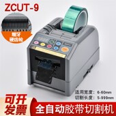 全自动切割面胶温胶带Z9胶纸温簿膜胶带工具