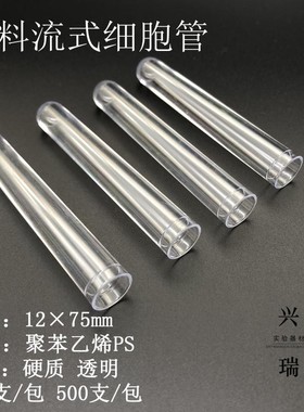塑料流式管 流式细胞管 硬质试管 *mm 支包 一包就
