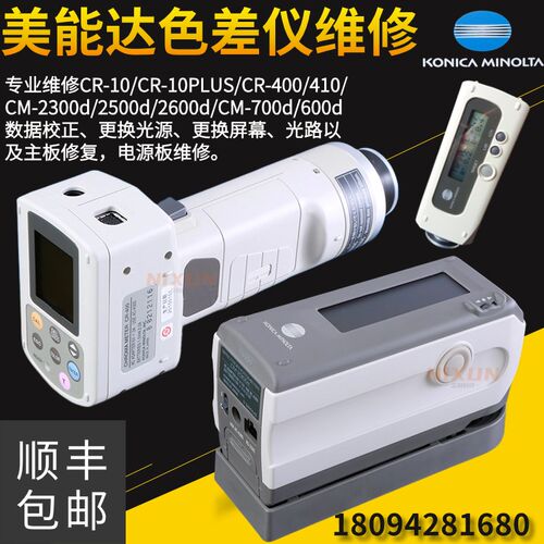 柯尼卡美能达色差仪换灯换屏校正