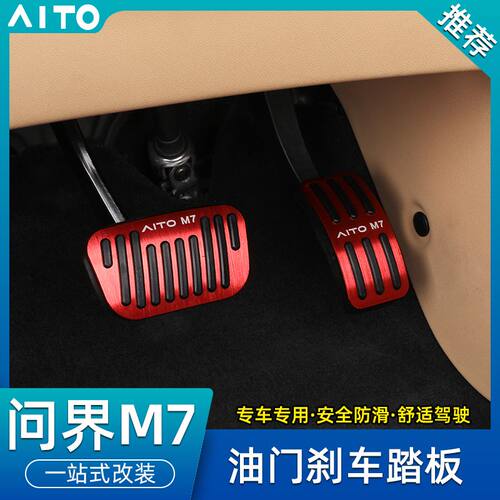 问界油门刹改驾驶室铝合金脚防滑垫饰品