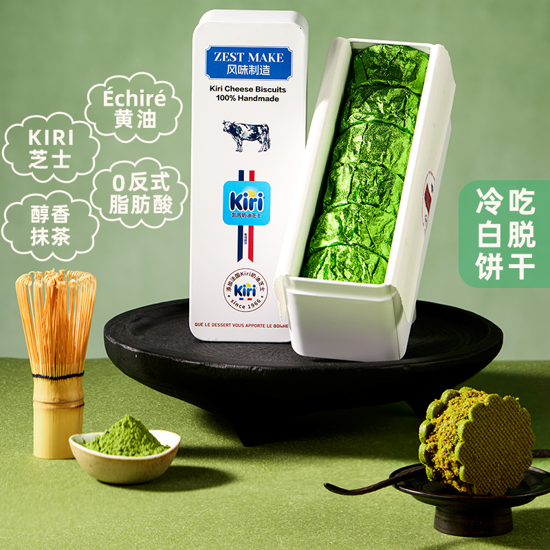 Kiri联名抹茶味芝士白脱饼干
