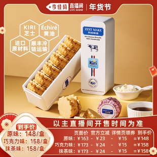 【李佳琦年货节全品类返场】ZESTMAKE& KIRI联名芝士白脱乳酪饼干