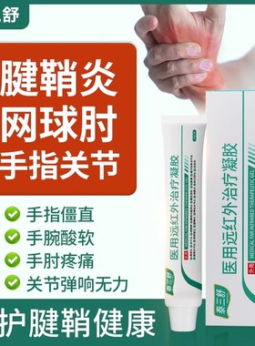 泰三舒网球肘腱鞘炎关节肿胀手腕酸软肘部疼痛手指医用远红外凝胶