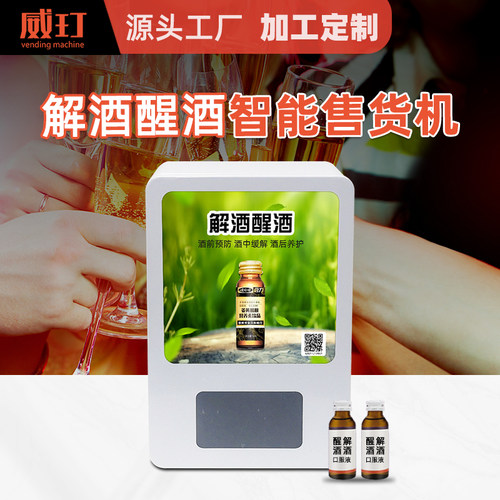 醒酒液售货解酒饮料售卖小型智能扫码自动贩卖