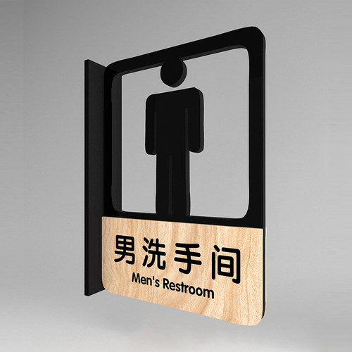 面侧洗手间门牌男女厕所标识标牌创意牌子