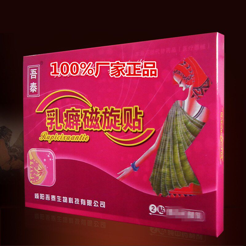 吾泰牌乳癖磁旋 乳房黑 透气 咸阳吾泰生物科技限公司