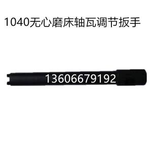 无锡机床MT1040A无心磨床砂轮轴瓦调节扳手，轴瓦调节工具