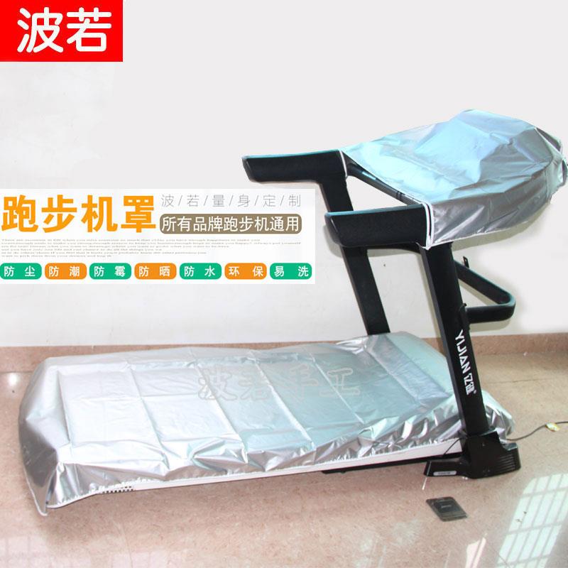 跑步机防尘罩家用防晒通用 跑步机套防雨水布套 非折叠 盖布款