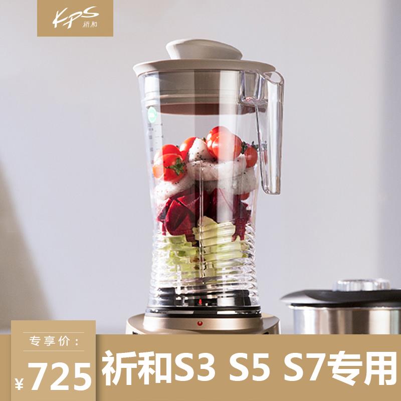 kps/祈和S3 S5 S7加热破壁料理机刀杯组破壁杯子杯连刀片配件原装