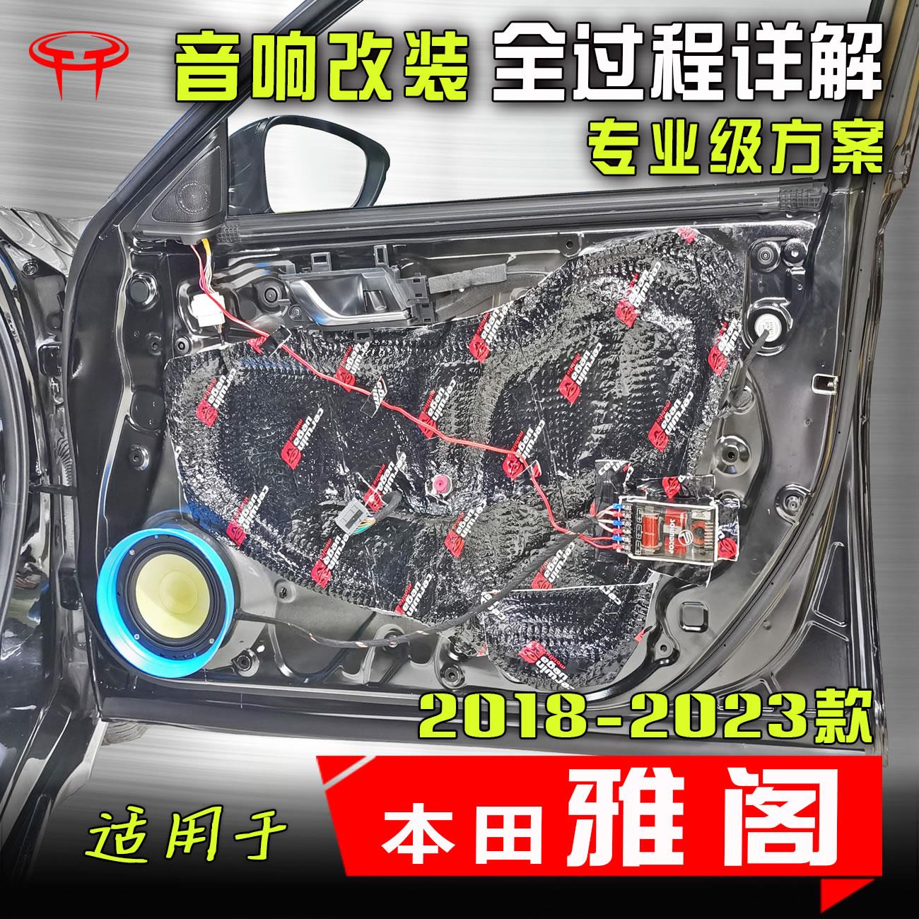 适用十代雅阁汽车音响改装升级专用中置前门高音低音喇叭DSP功放