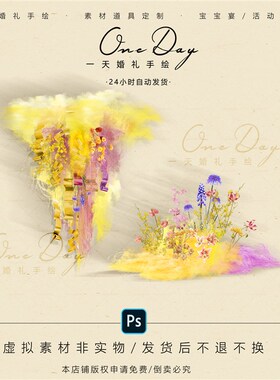 A070黄紫色棉花婚礼花艺素材p源G文件童趣童趣多巴胺婚礼效果图