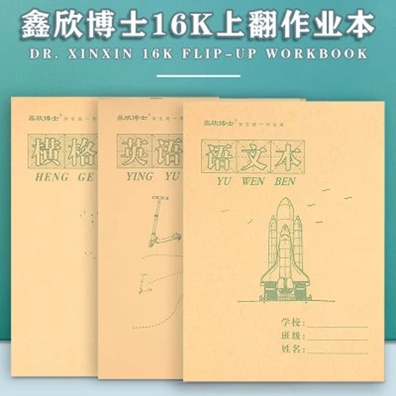 16K作业本 上翻页大号语文数学英语白报本草稿本小学生空白作业本