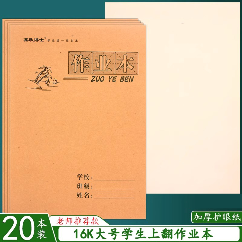 16K作业本 上翻页大号语文数学英语白报本草稿本小学生空白作业本