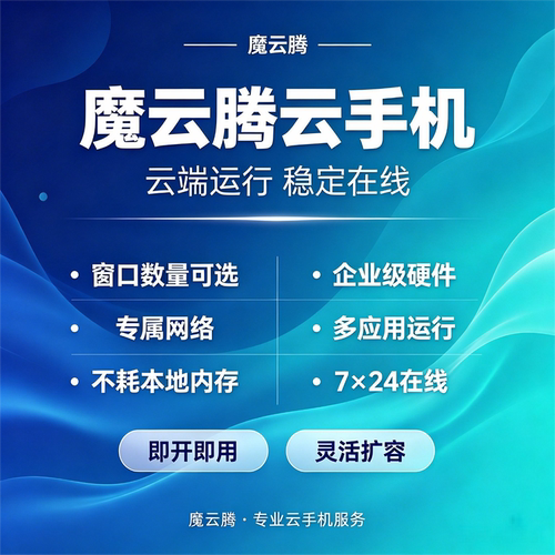 云手机魔云腾M48C8租用魔云腾云手机独立ip稳定运行安卓10-16 - 封面