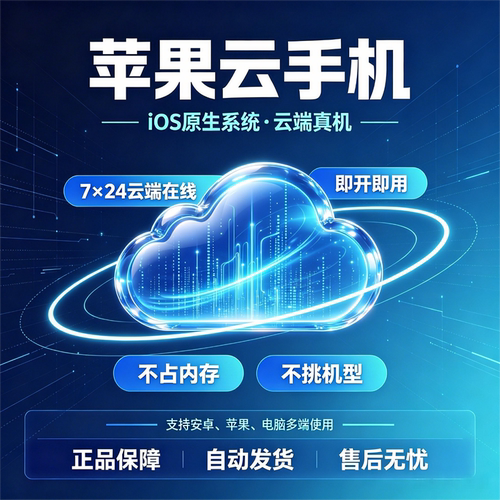 苹果云手机IOS全系激活码自动