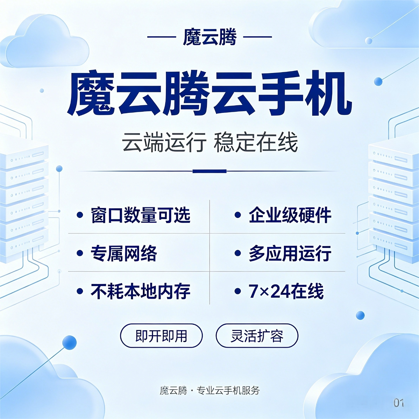 云手机ARM真机魔云腾M48 内存可选即开即用安卓 独立IP 稳定运行
