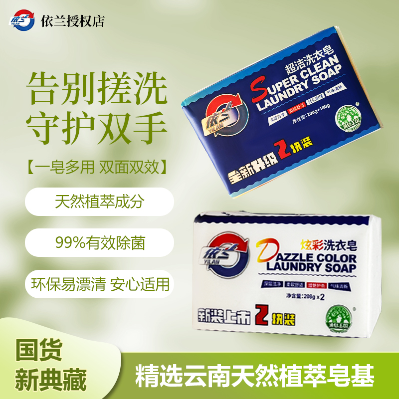 依兰亲肤洗衣皂去污去渍