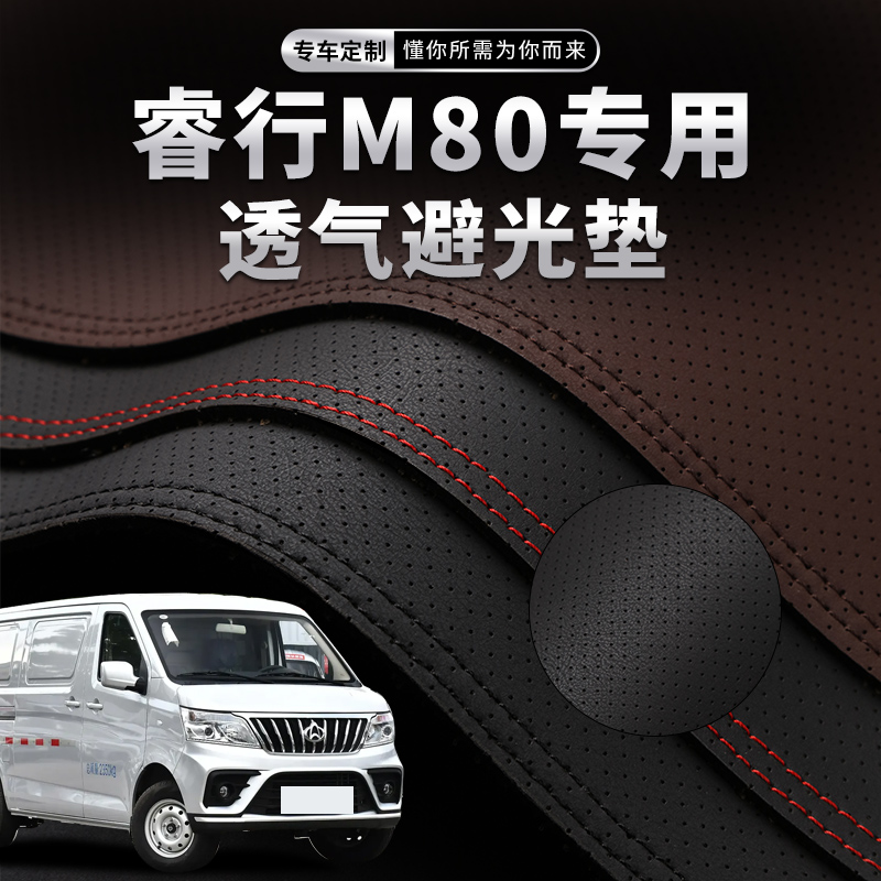 适用长安睿行M80中控台透气避光垫仪表盘防晒垫内饰隔热汽车用品