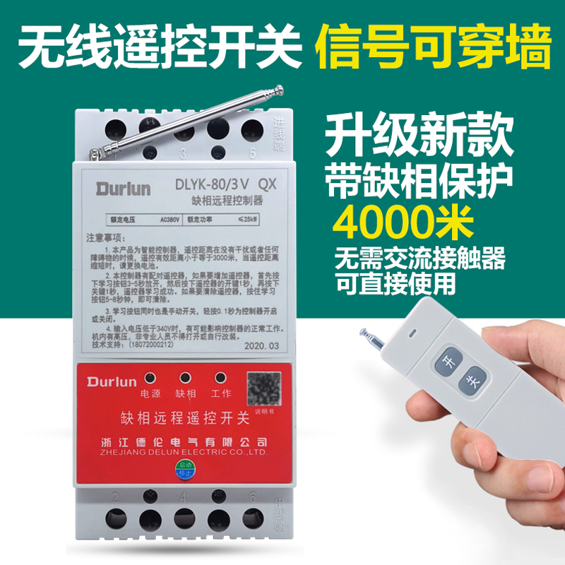 大功率无线遥控开关220v家用380伏电机水泵缺相保护灯电源抽水器