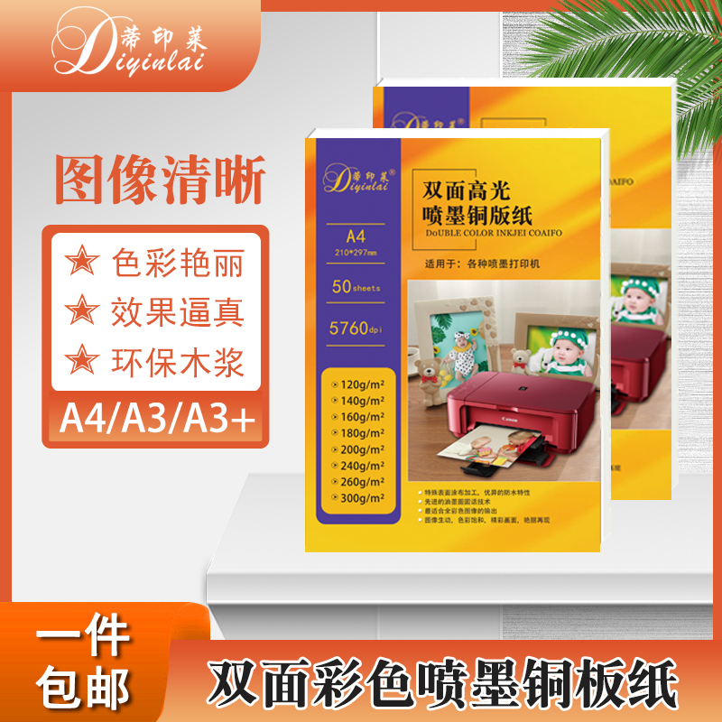 A4双面高光喷墨铜版纸200克120克140克300克亮光彩喷纸相片名片纸