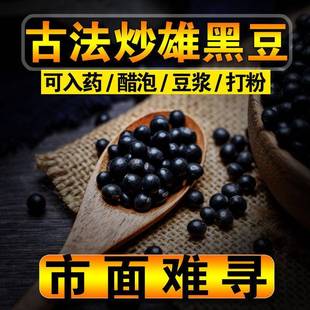 【古法炒黑豆】可入药正宗雄黑豆黄心绿心黑豆炒熟农家小黑豆大豆