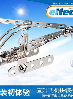 德国eitech直升机儿童手工拼装模型螺丝积木益智玩具6岁男孩礼物