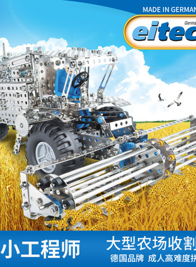 Eitech德国大型收割机男孩积木金属拼装模型拧螺丝拼装益智玩具