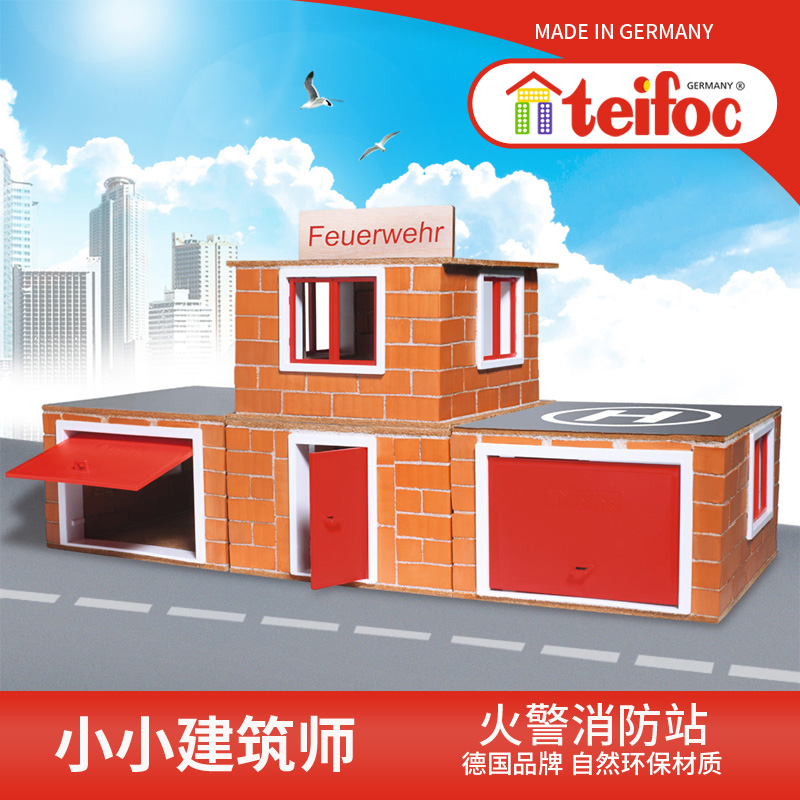 德国teifoc消防站建筑拼装模型