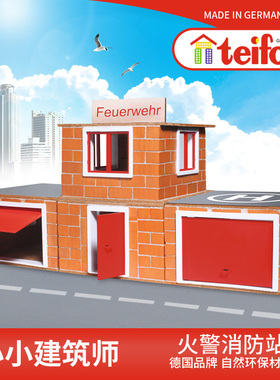 德国teifoc城市消防站泥瓦匠儿童手工diy小屋盖房子砌墙玩具礼物