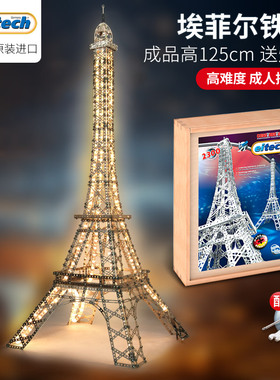 德国Eitech成人手工金属拼装模型埃菲尔铁塔1.2米高难度积木玩具