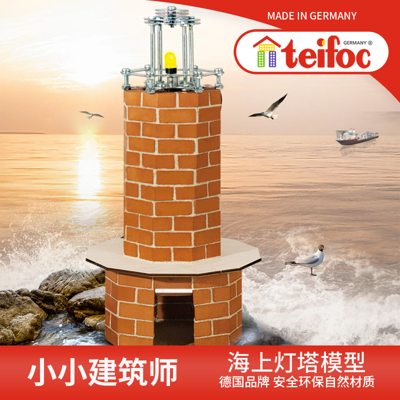 德国teifoc海上灯塔拼装模型